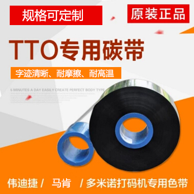 TTO专用碳带 伟迪捷高速打印碳带 多米诺/马肯打印色带