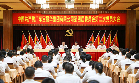 “砥砺奋进 戮力前行” <br>广东4688美高梅集团有限公司党委第四届委员会<br>乐成召开第二次党员大会